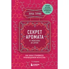 Секрет аромата. От молекулы до духов
