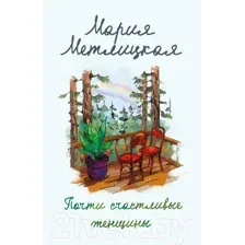 Художественная книга Эксмо Почти счастливые женщины (Метлицкая М.)