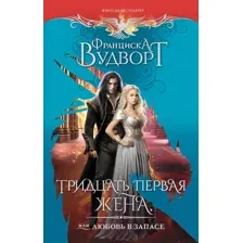 Тридцать первая жена, или Любовь в запасе