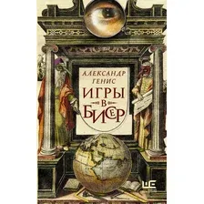 Нехудожественная книга АСТ Игры в бисер. Генис частные случаи / 9785171598174 (Генис А.А.)