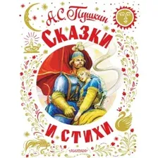 Художественная книга АСТ Сказки и стихи. Самая большая книга твердая обложка (Пушкин Александр)