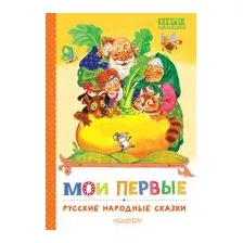Мои первые русские народные сказки