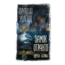 Замок Отранто и другие истории