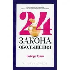 Книга издательства Рипол Классик. 24 закона обольщения для достижения власти, мягкая обложка (Грин Роберт)