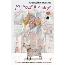 Художественная книга АСТ Мелодия любви / 9785171591045 (Анисимов А.)