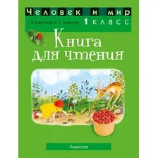 Учебное пособие Аверсэв Человек и мир. 1 класс. Для чтения 2025, мягкая обложка (Трафимова Галина)