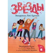 Художественная книга Альпина Звезды Академии Лос Суэньос / 9785961494631 (Руис М.)