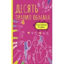 Художественная книга АСТ Десять правил обмана (Салливан С.)