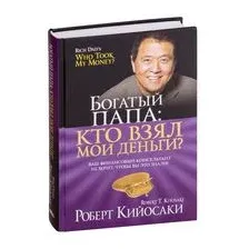 Богатый папа: кто взял мои деньги?