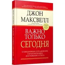 Книга Попурри Важно только сегодня ежедневных упражнений… (Максвелл Дж.)