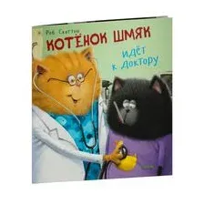 Котенок Шмяк идет к доктору