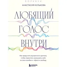 Любящий голос внутри