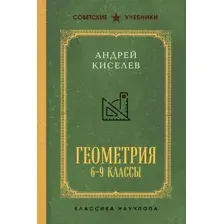 Учебник Эксмо Геометрия для 6-9 классов, твердая обложка (Киселев Андрей)