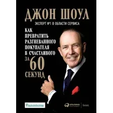 Книга издательства Альпина Диджитал. Как превратить разгневанного покупателя в счастливого (Шоул Д.)
