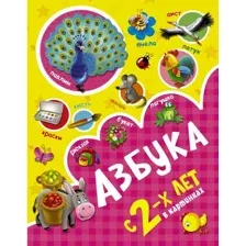 Книга издательства АСТ. Азбука в картинках с 2-х лет (Новиковская Ольга Андреевна)