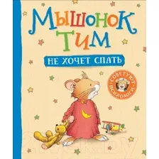 Художественная книга Росмэн Мышонок Тим не хочет спать (Казалис А.)