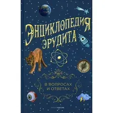 Энциклопедия Рипол Классик Энциклопедия эрудита, твердая обложка (Кондрашов Анатолий)