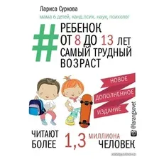 Книга издательства АСТ. Ребенок от 8 до 13 лет: самый трудный возрНовое дополненное издание (Суркова Лариса Михайловна)