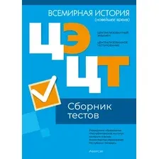 Тесты Аверсэв Всемирная история. Сборник тестов ЦЭ и ЦТ 2024 мягкая обложка