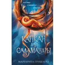 Капкан для саламандры