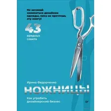 Ножницы: как угробить дизайнерский бизнес. 43 вредных совета