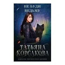 Не буди ведьму