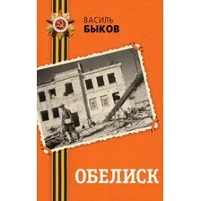 Художественная книга Эксмо Обелиск, твердая обложка (Быков Василь)