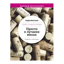 Просто о лучших винах. Новая энциклопедия