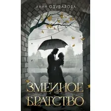 Змеиное братство