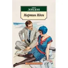 Художественная книга Азбука Мартин Иден (Лондон Дж.)