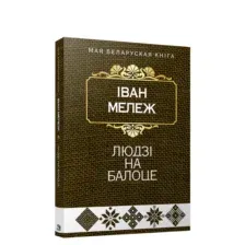 Людзi на балоце:раман
