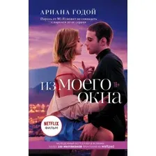 Книга издательства АСТ. Из моего окна (Годой Ариана)