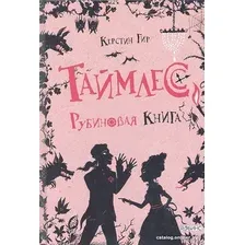 Книга издательства Робинс Таймлесс Рубиновая книга (Гир К.)