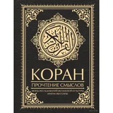 Коран. Прочтение смыслов
