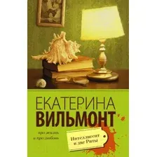 Художественная книга АСТ Интеллигент и две Риты (Вильмонт Е.Н.)