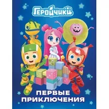 Художественная книга АСТ Геройчики. Первые приключения / 9785171581329 (Лихачева А.)