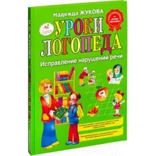 Уроки логопеда. Исправление нарушений речи