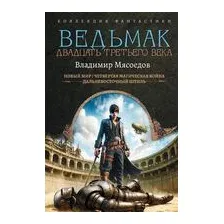 Ведьмак двадцать третьего века