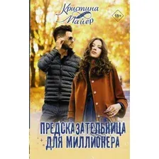 Книга издательства АСТ. Предсказательница для миллионера (Майер К.)