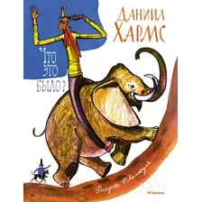 Художественная книга Махаон Что это было? / 9785389244320 (Хармс Д.)