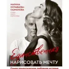 Единственная. Нарисовать мечту