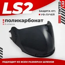 Мотошлем LS2 OF570 (Tinted)
