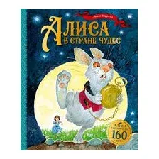 Алиса в Стране чудес