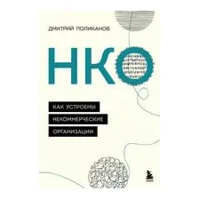 НКО. Как устроены некоммерческие организации