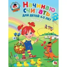 Учебное пособие издательства Эксмо. Начинаю считать. Для детей 4-5 лет. Часть 2 (Пьянкова Елена Анатольевна/Володина Наталия Владимировна)