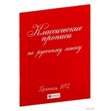 Классические прописи по русскому языку. Пропись №2