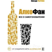 Книга АСТ Алкофан. Все о самогоноварении (Алкофан)