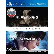 Heavy Rain и «За гранью: Две души». Коллекция для PlayStation 4