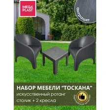 Набор садовой мебели TOSCANA столик+2 кресла, антрацит, Mega-Plast