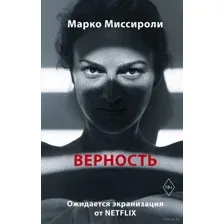 Верность